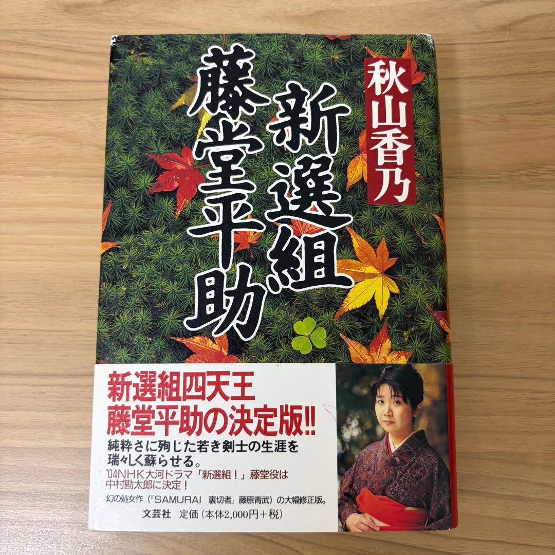 新選組藤堂平助　秋山香乃　初版