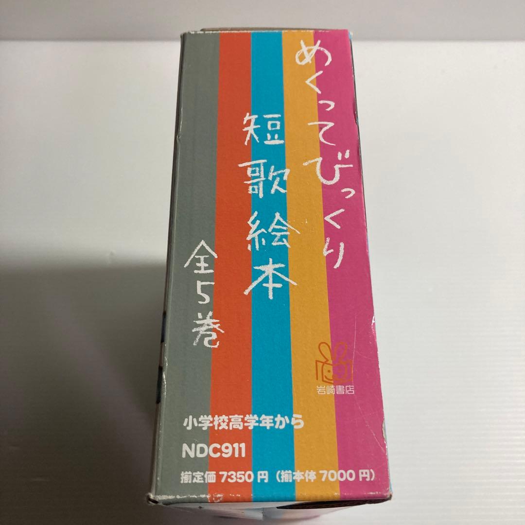 めくってびっくり短歌絵本 全5巻