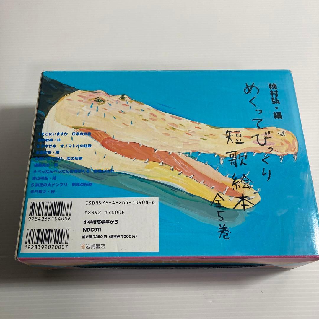めくってびっくり短歌絵本 全5巻