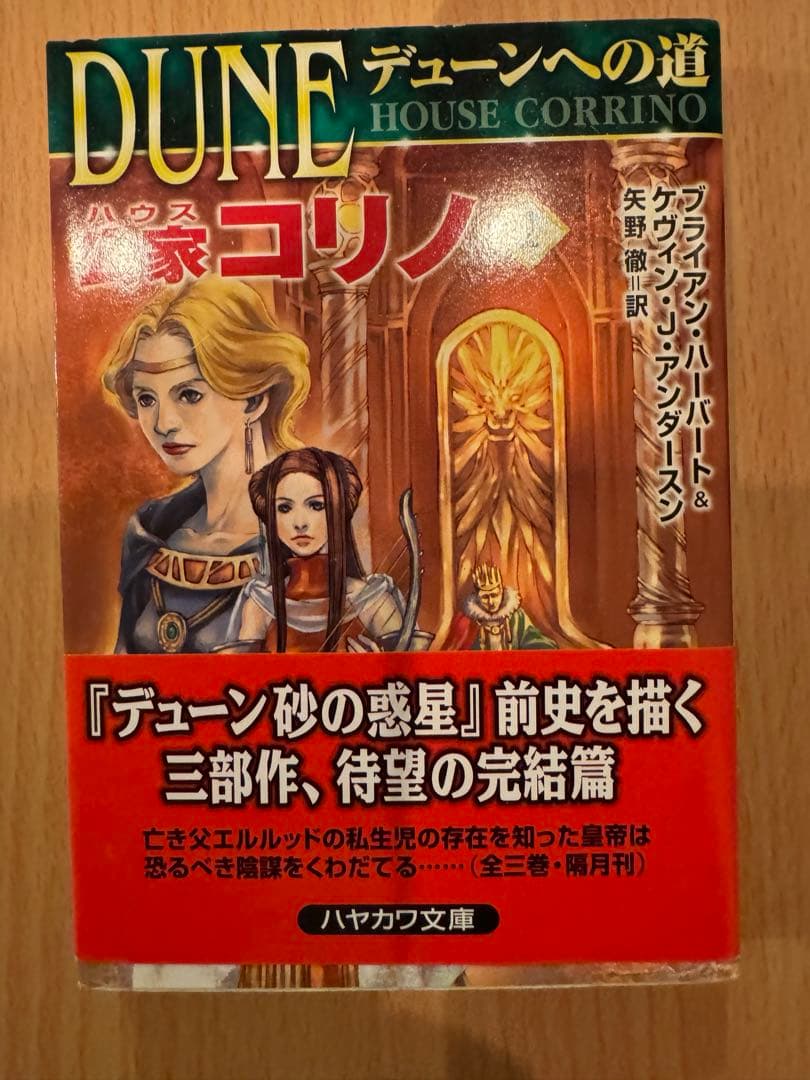 デューンへの道　 砂の惑星前史　全９巻　 ハヤカワ文庫