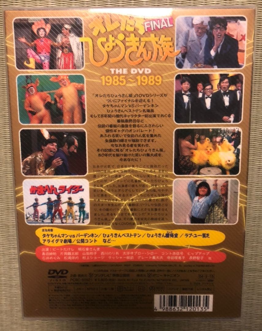 オレたちひょうきん族 THE DVD 1985～1989 FINAL 初回限定盤
