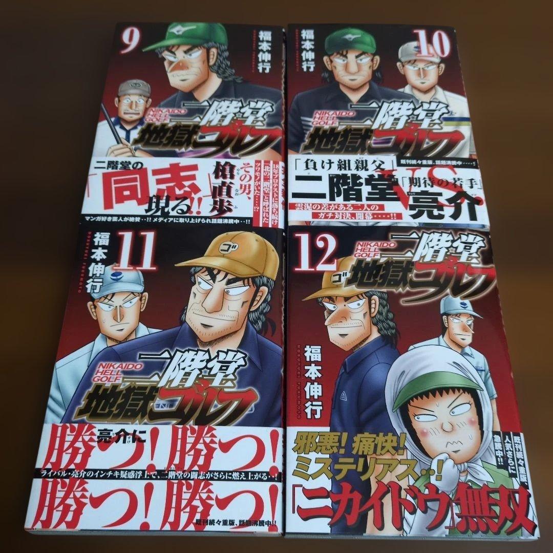 二階堂地獄ゴルフ 1-12　全巻セット