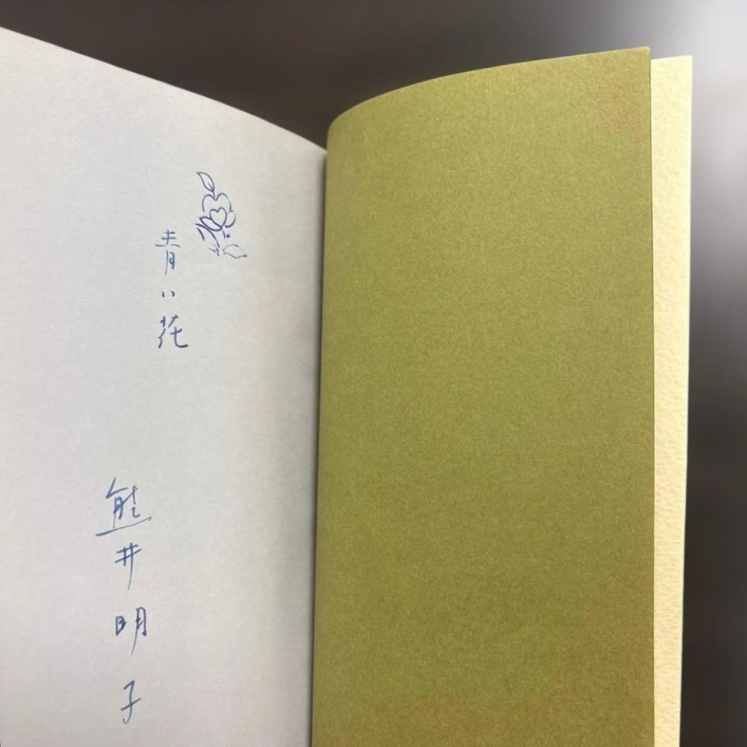 私の部屋のポプリ　初版　ケース付き　サイン入り 熊井明子