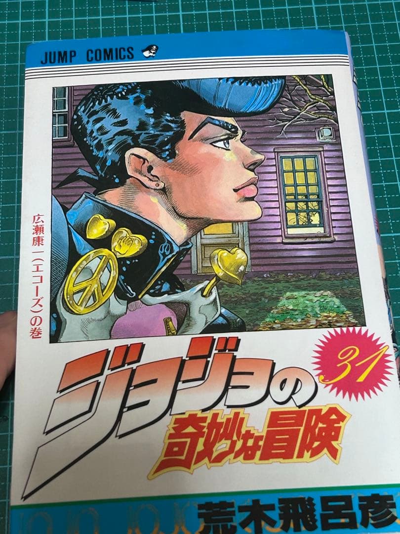 ジョジョの奇妙な冒険 31巻　初版　第31巻