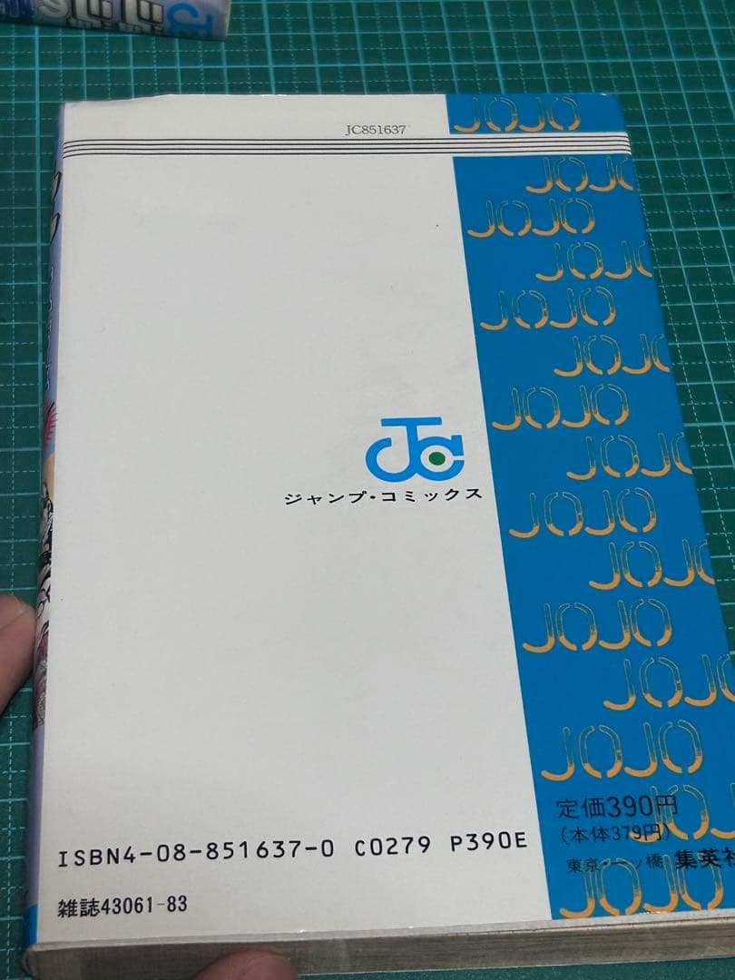 ジョジョの奇妙な冒険 31巻　初版　第31巻