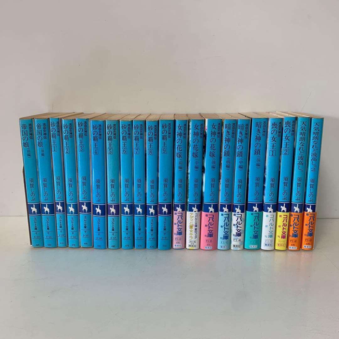 コバルト文庫/須賀しのぶ/帝国の娘 など　21冊セット　5-A-4985
