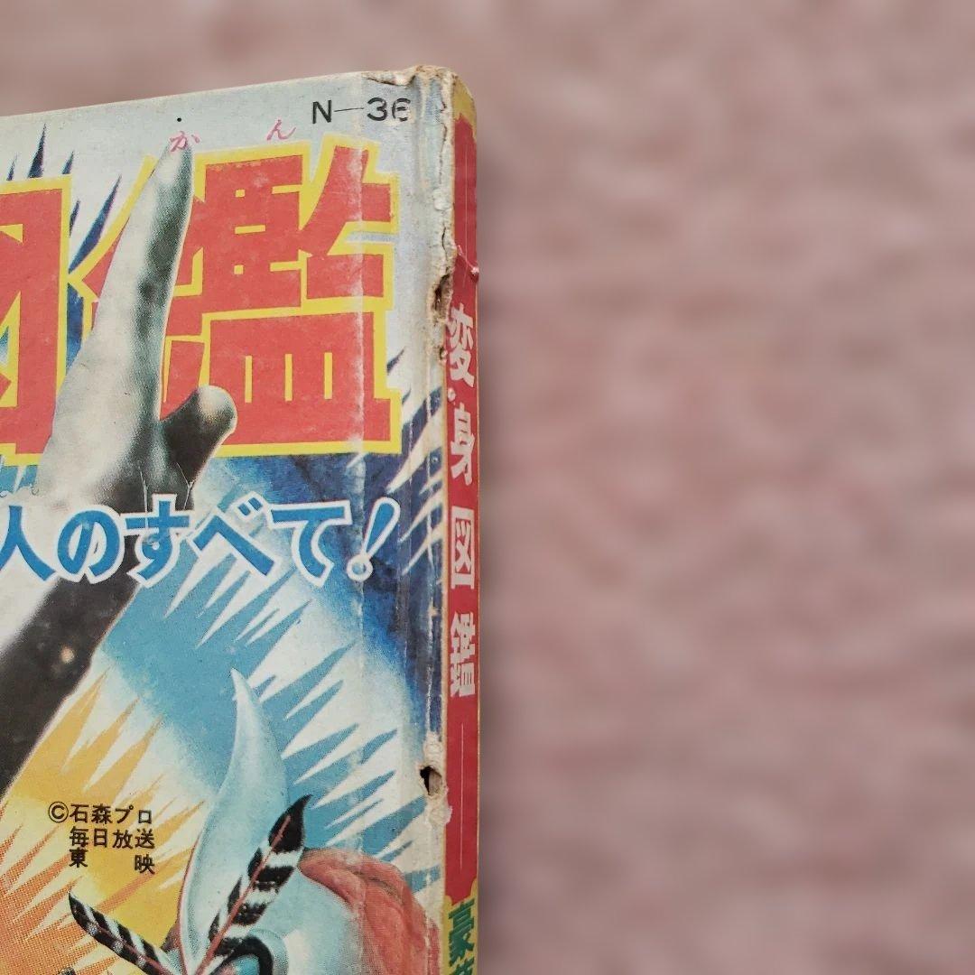 変身図鑑　仮面ライダー　超人バロム１　変身忍者嵐　昭和レトロ
