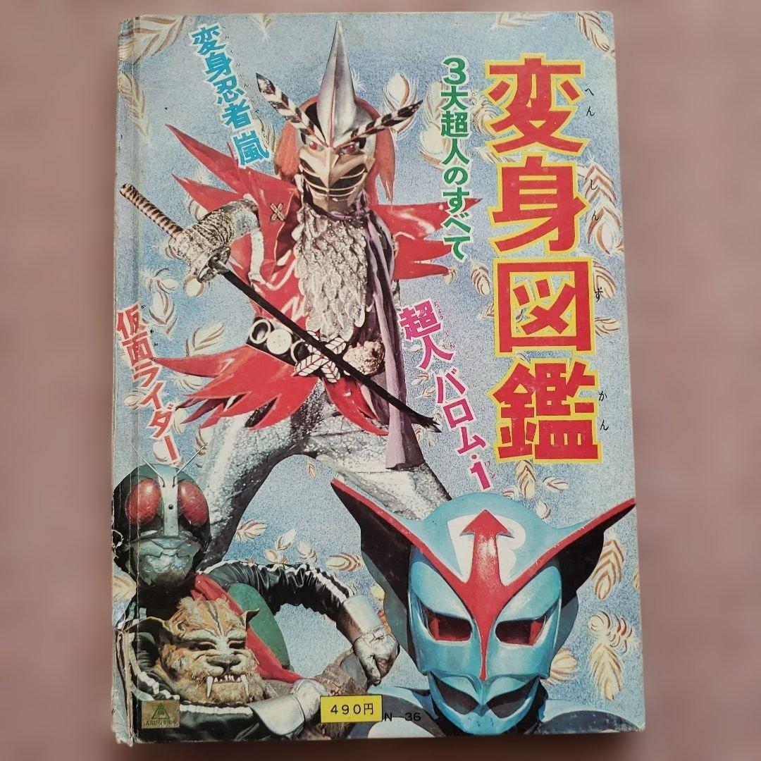 変身図鑑　仮面ライダー　超人バロム１　変身忍者嵐　昭和レトロ