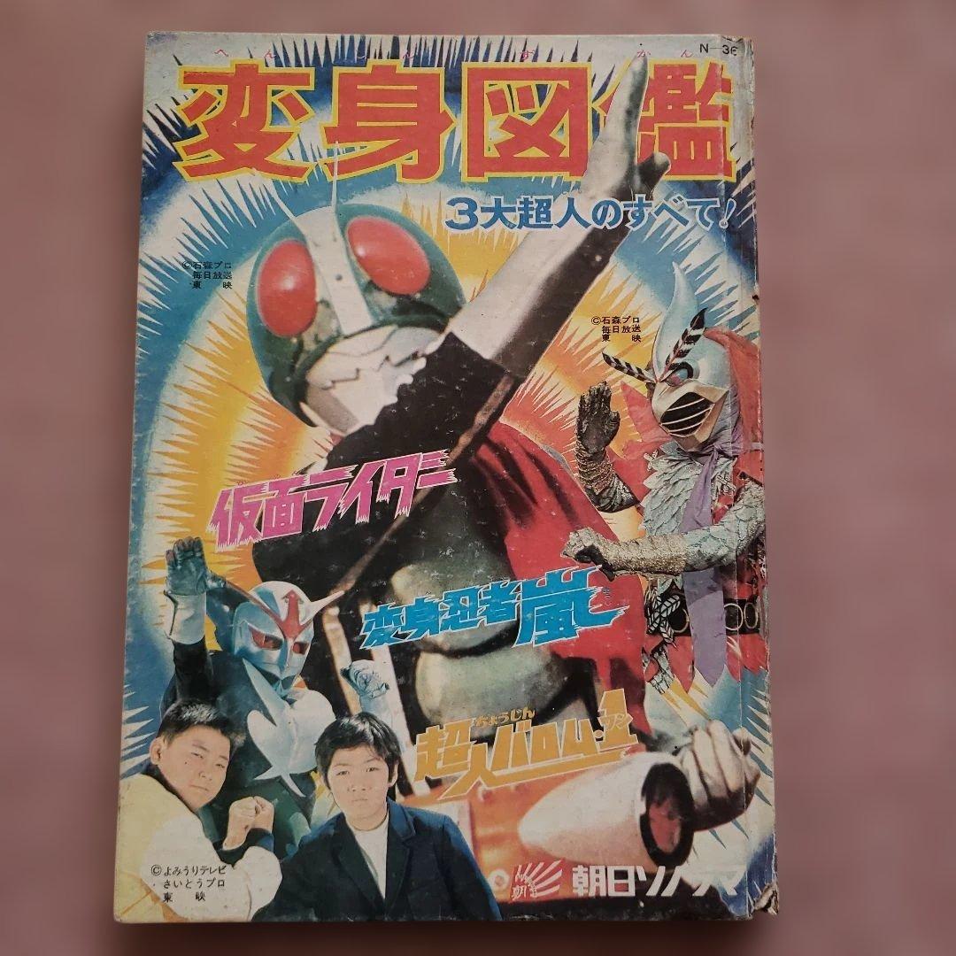 変身図鑑　仮面ライダー　超人バロム１　変身忍者嵐　昭和レトロ