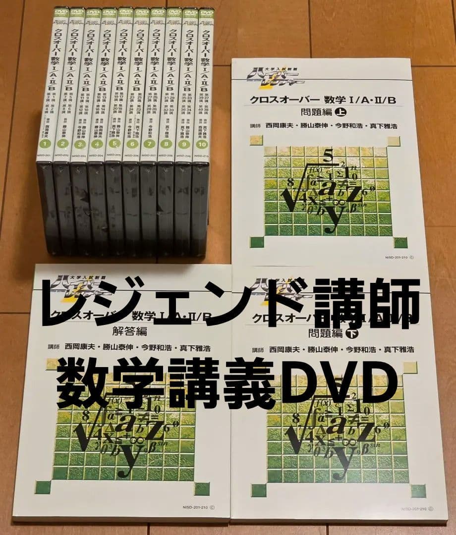 DVD未開封 テキスト付 ハイパーレクチャー クロスオーバー 数学IA II B