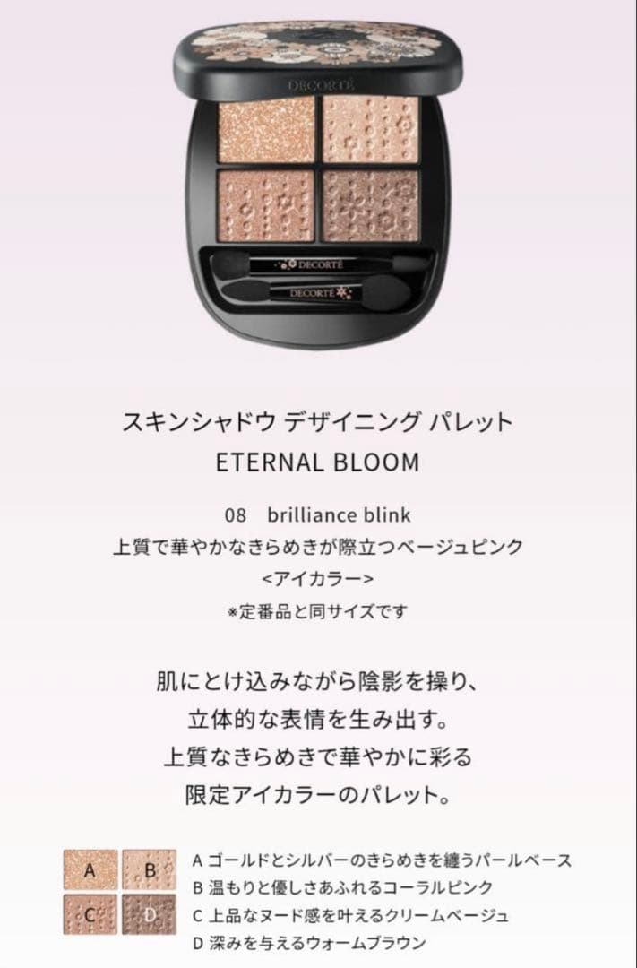 コスメデコルテ　アイシャドウパレット (クリスマスコフレ2025)