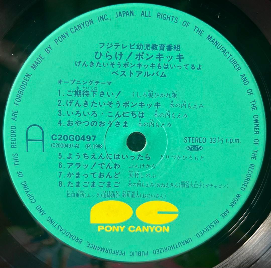 ひらけ！ポンキッキ BEST ALBUM レコード ガチャピン ムック 稀少盤