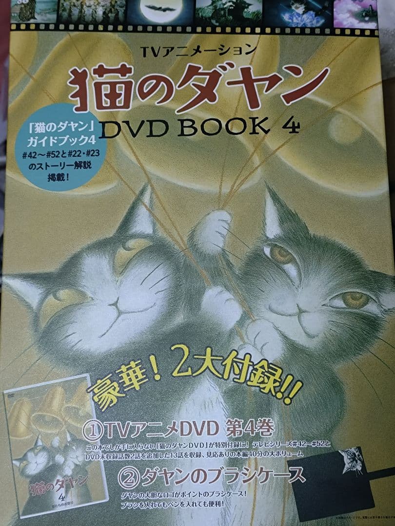 猫のダヤン DVD BOOK 全4巻セット 付録付き