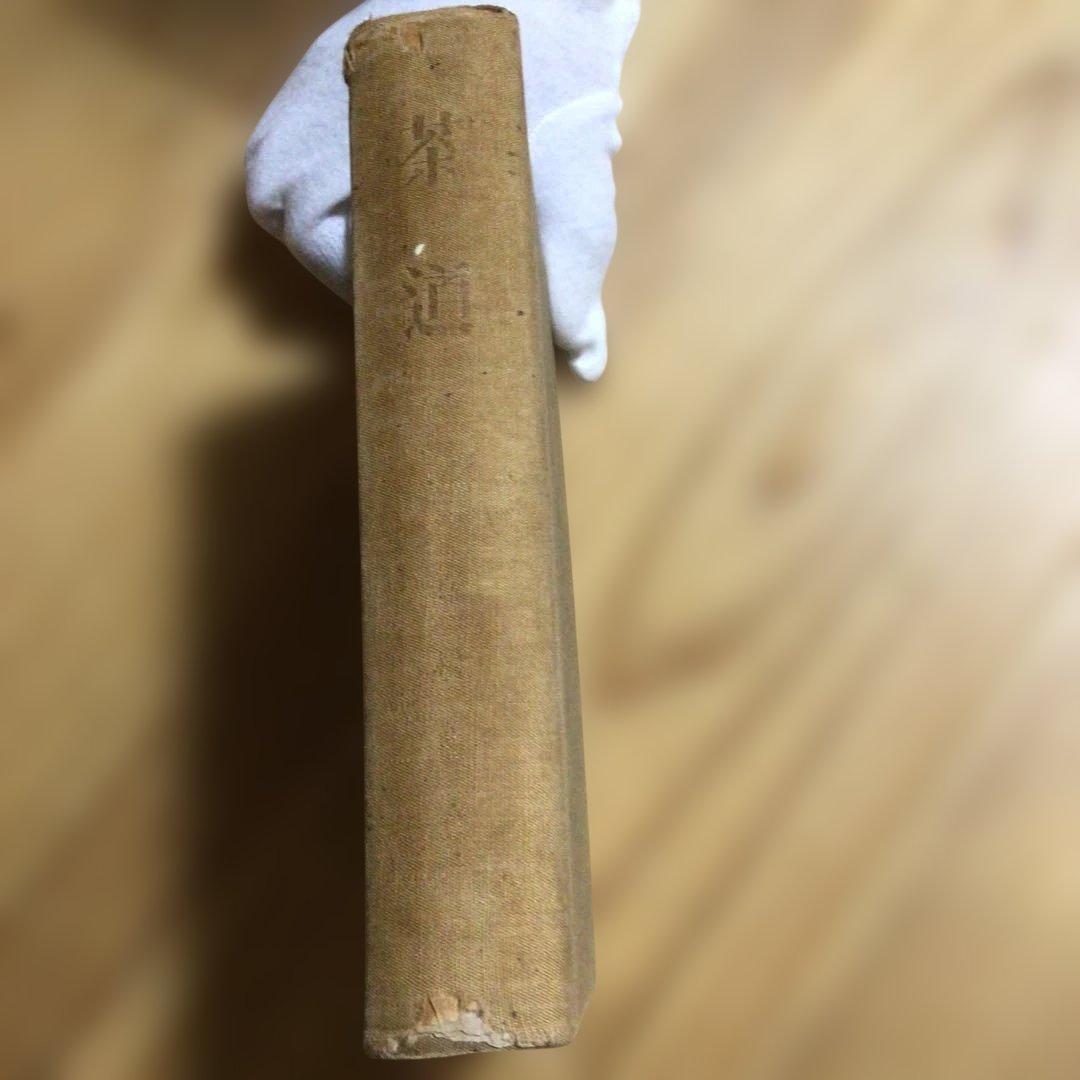茶道　　古書