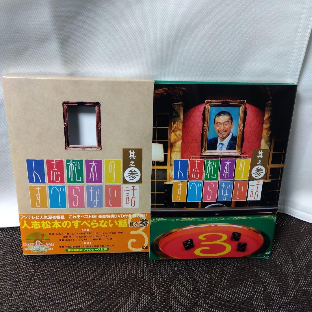 DVD「人志松本のすべらない話　其之参〈初回限定盤・2枚組〉」　松本人志