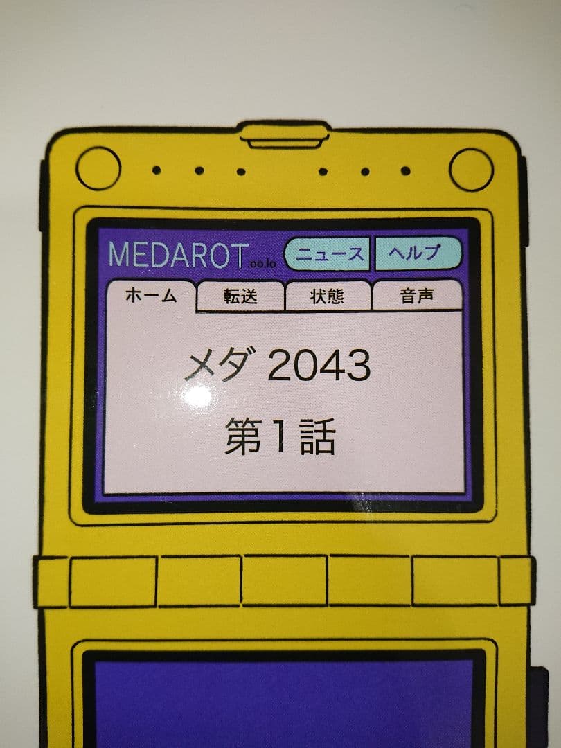 《最終価格》メダロット／メダ2043