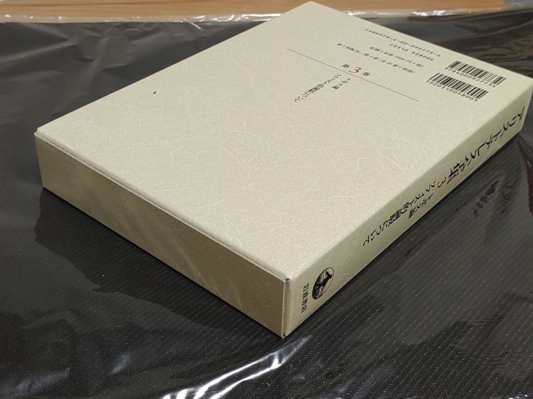 岩波書店 アリストテレス全集 3巻 新版