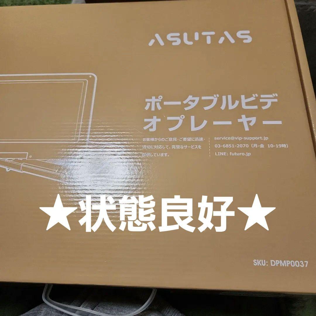 美品★ASUTAS ポータブルDVDビデオプレーヤー