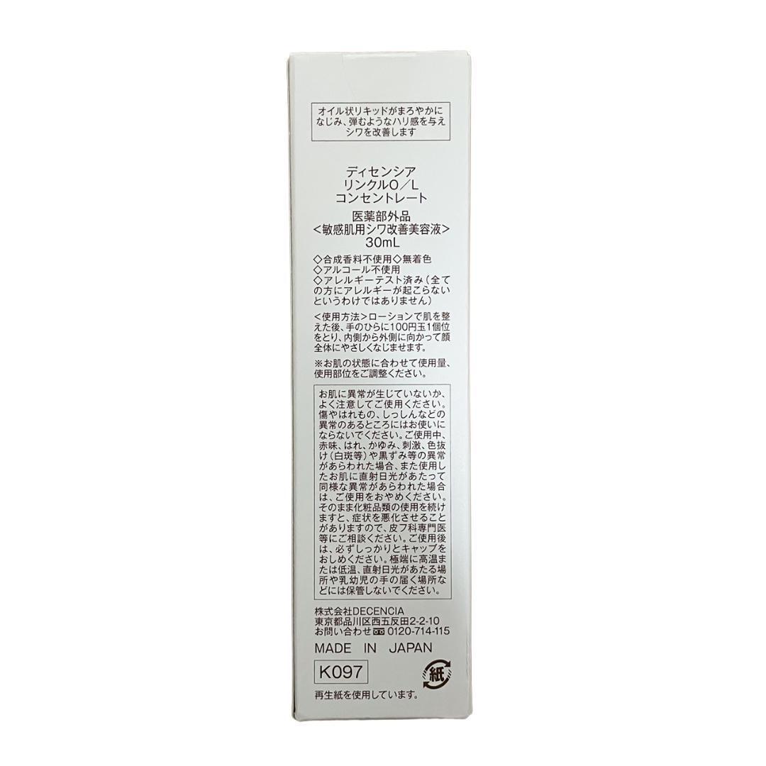 DECENCIA ディセンシア リンクルO/L コンセントレート 30mL×2本