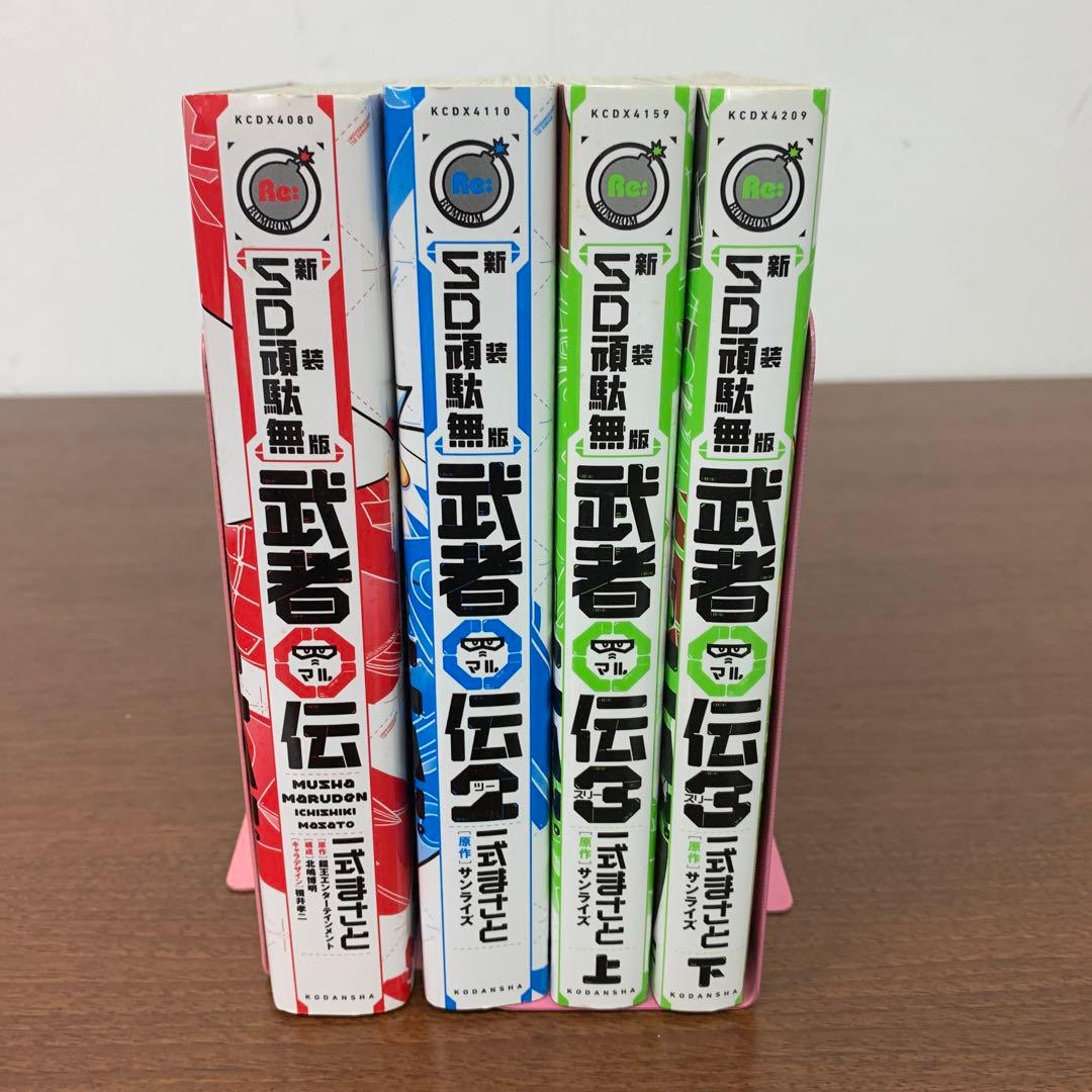 ❶　全巻セット 新装版 SD頑駄無 武者〇伝 4冊　SDガンダム