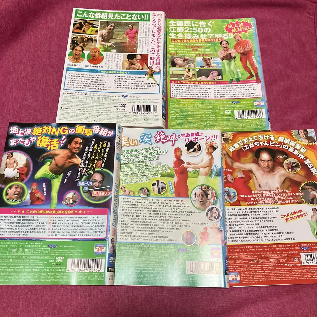 【レンタル落ち】江頭2:50のがんばれ！エガちゃんピンDVD【全5巻セット】