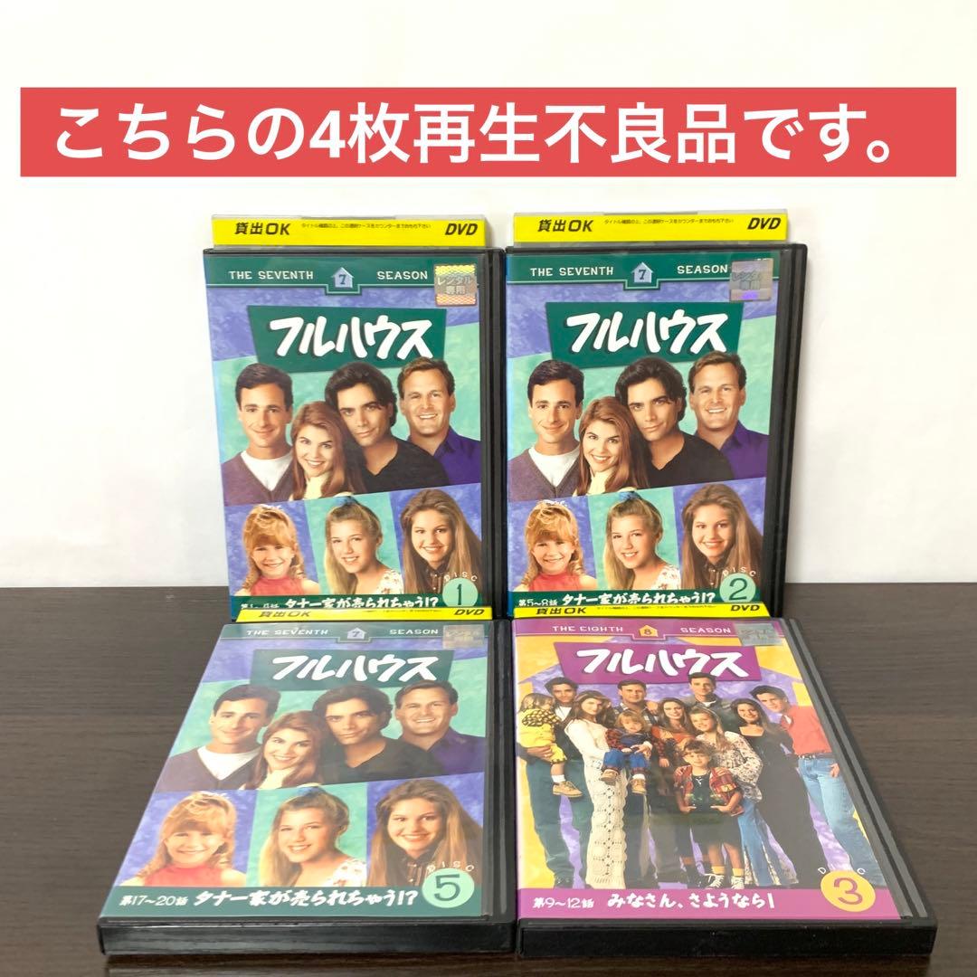 フルハウス　DVD 全巻セット　※一部再生不良品あり。説明欄必読。