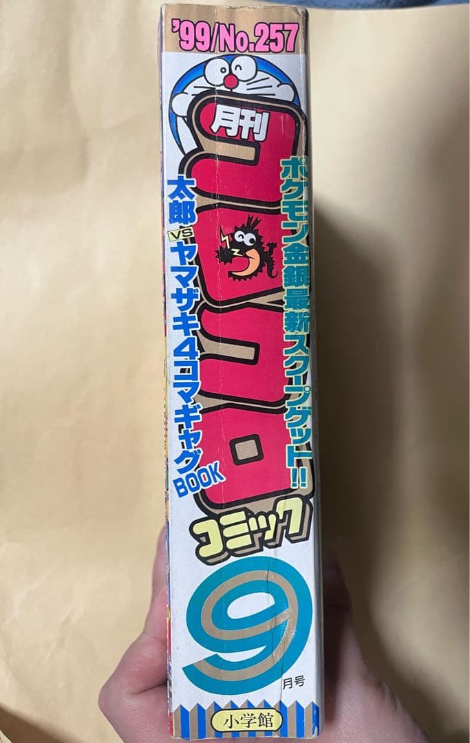 未剥がしハマちゃんのヤドキング　月刊コロコロコミック1999年9月号