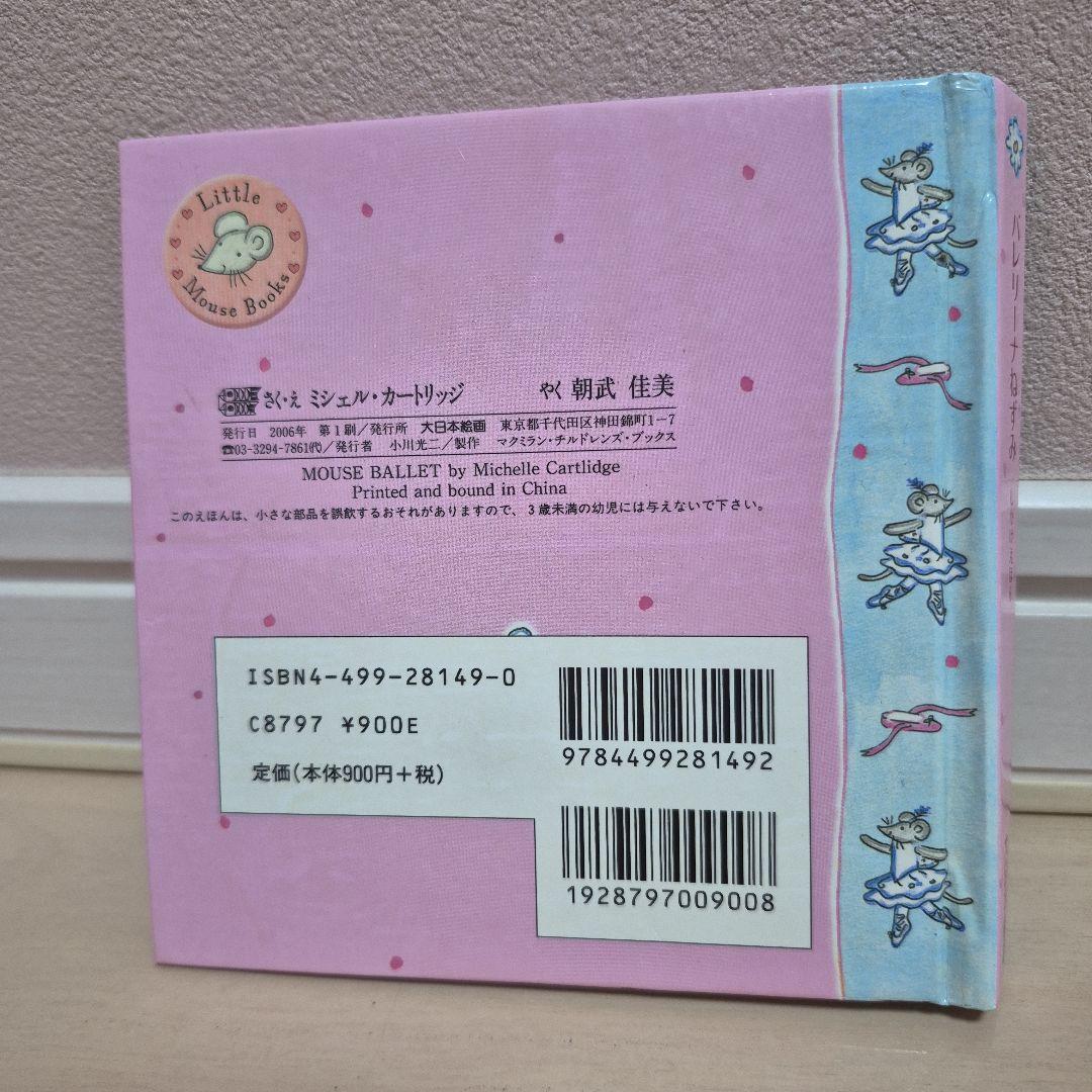 バレリーナねずみ　新装版　しかけえほん