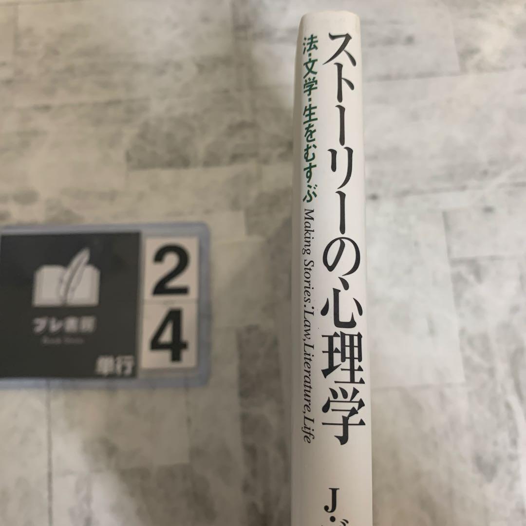 ストーリーの心理学 : 法・文学・生をむすぶ