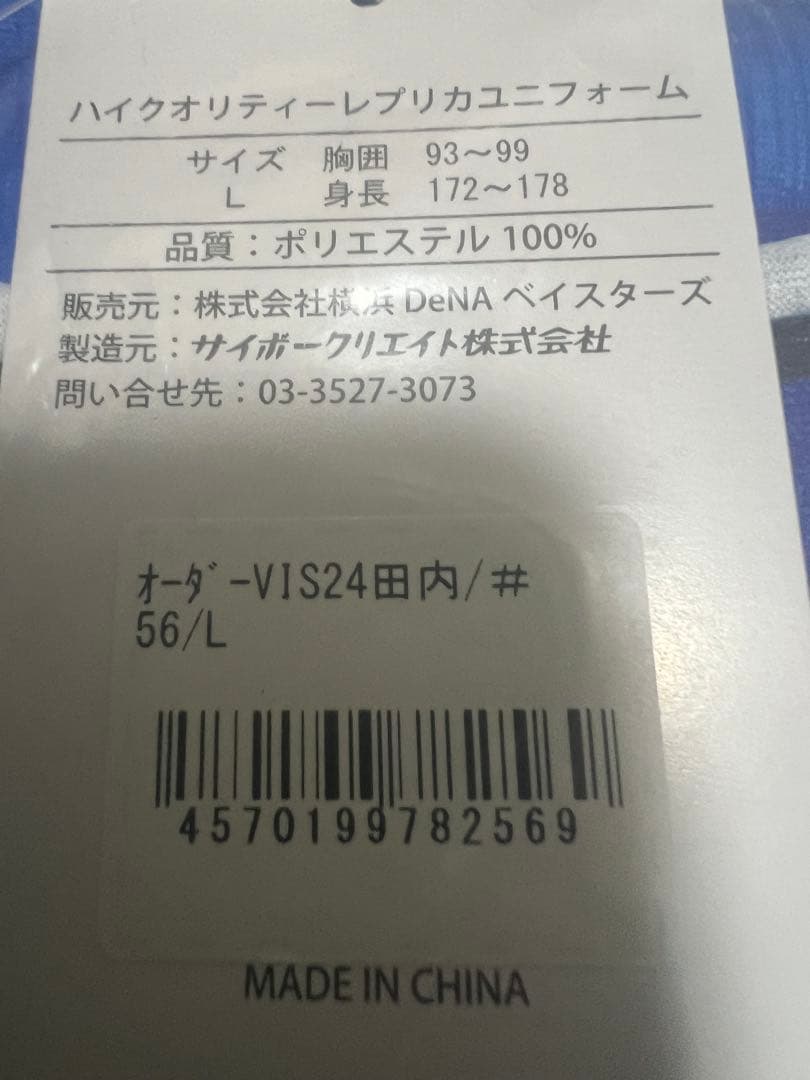 ベイスターズ　田内　ユニフォーム