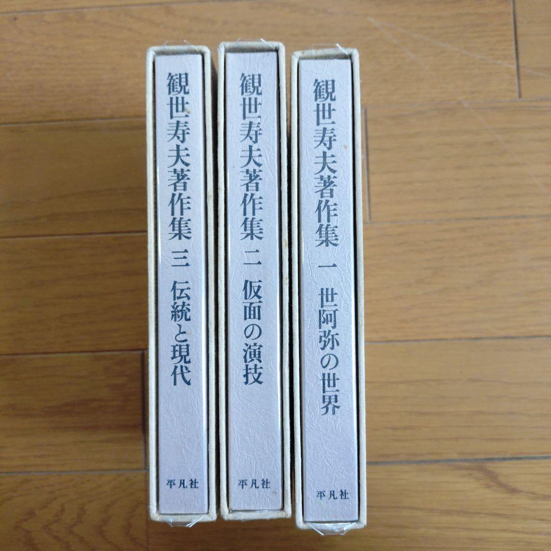 観世寿夫著作集　一　ニ　三　全4冊のうち3冊