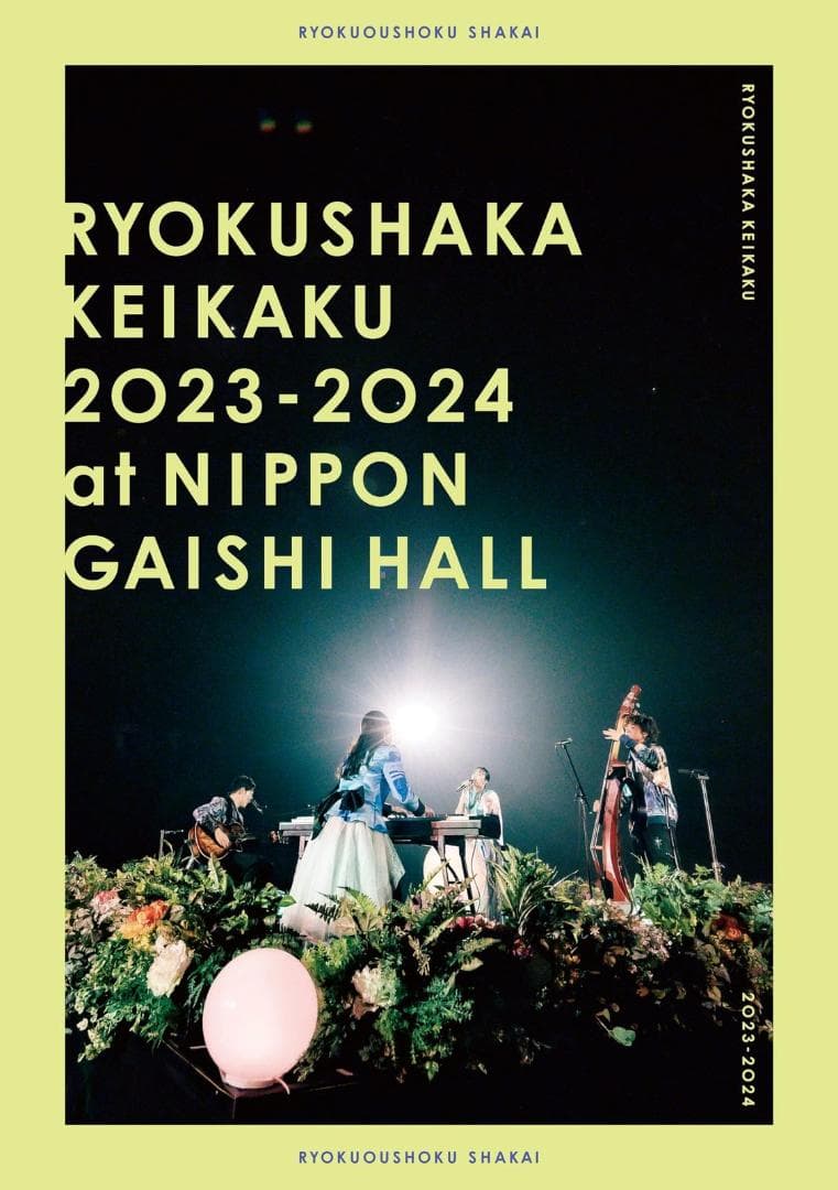 【新品】リョクシャ化計画2023-2024 (通常盤) (DVD) 緑黄色社会