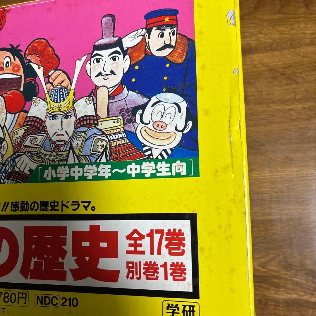 学研まんが 日本の歴史・世界の歴史 全巻セット