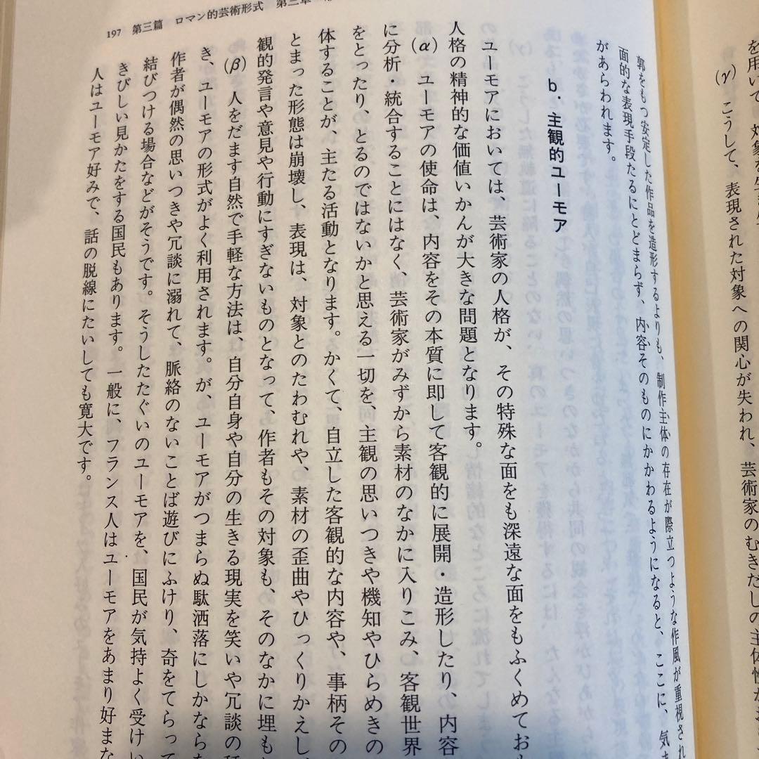 ヘーゲル美学講義　上・中・下巻セット　★
