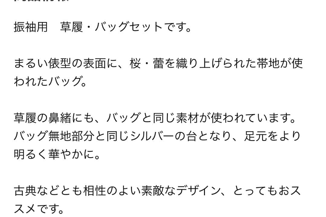 美品！振袖　和装　草履とバッグセット　花　桜　シルバー　ゴールド　成人式　卒業式