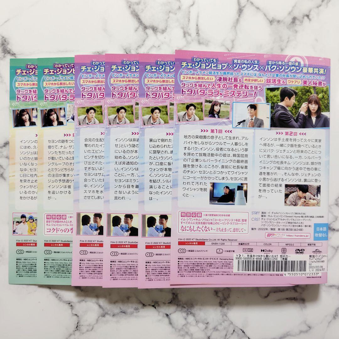 『社長をスマホから救い出せ!~恋の力でロック解除~』レンタル落ちDVD★全巻