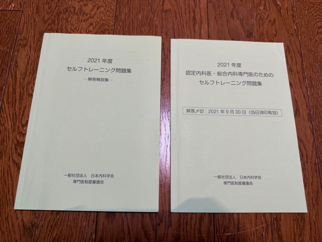 日本内科学会 セルフトレーニング問題集　22年21年