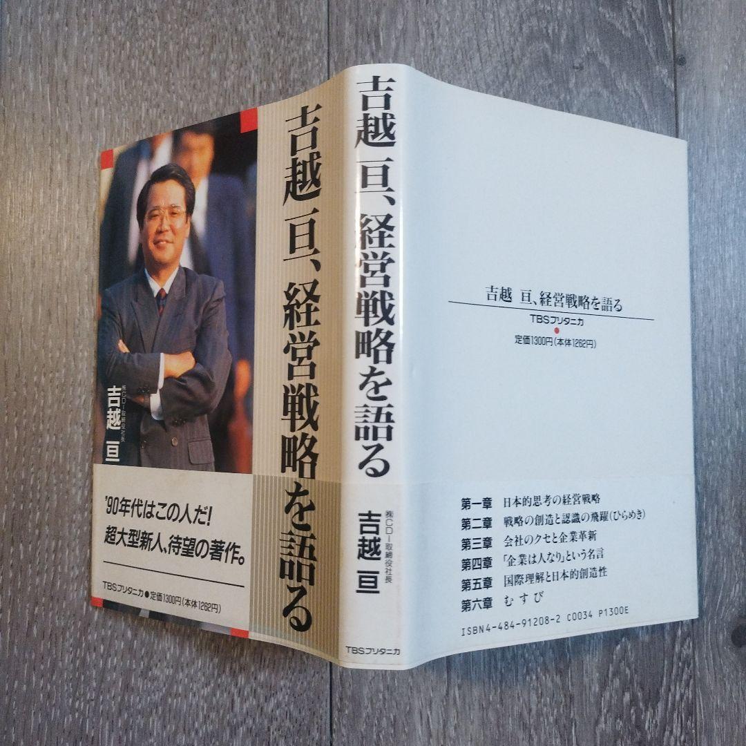 【初版本　絶版】吉越亘、経営戦略を語る　TBSブリタニカ