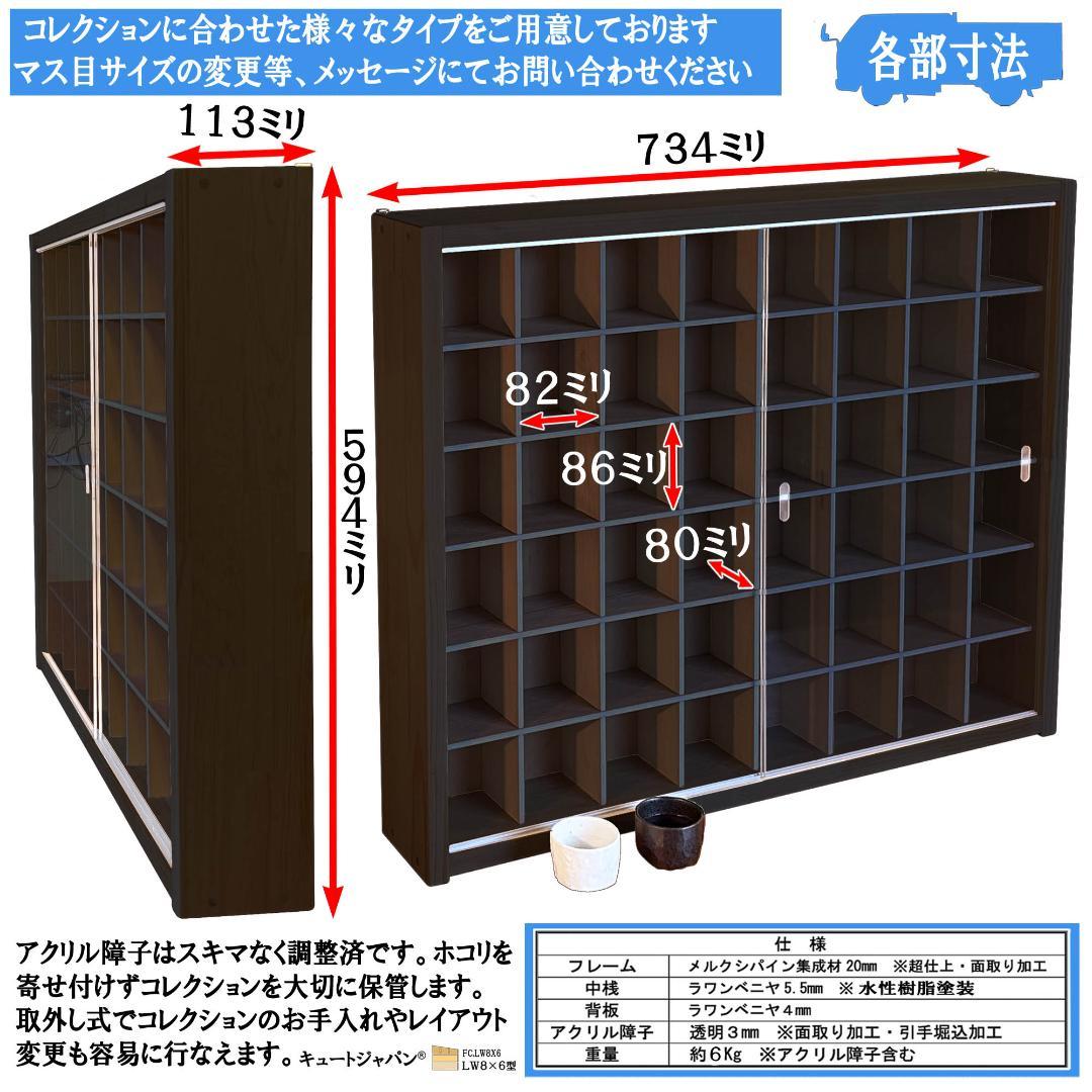 ブラック色全塗装 お猪口 盃 コレクションケース ４８マス アクリル付 日本製