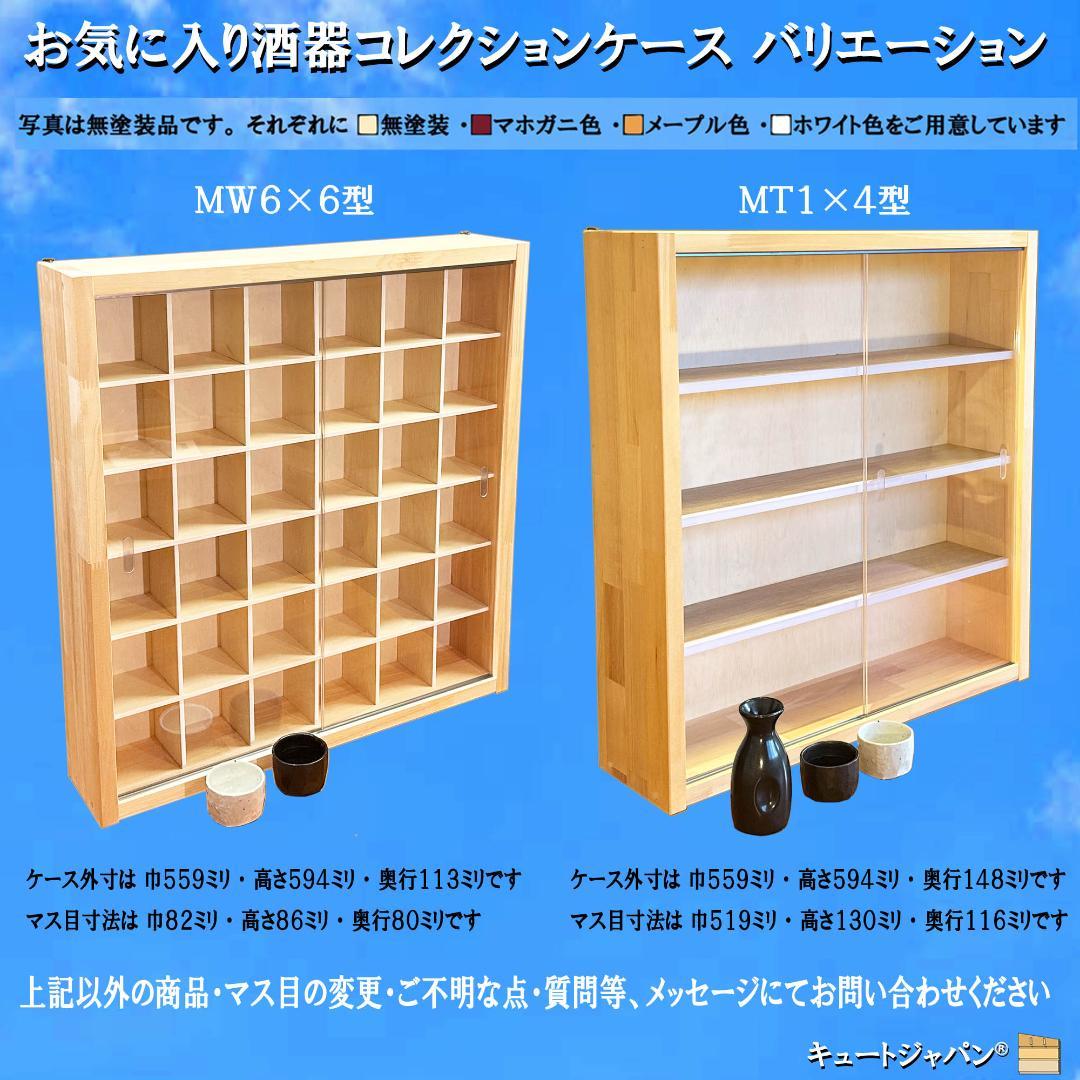 ブラック色全塗装 お猪口 盃 コレクションケース ４８マス アクリル付 日本製