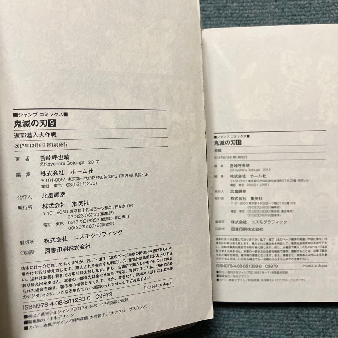 鬼滅の刃　7巻、8巻、9巻、11巻〜15巻、20巻、22巻、23巻初版　中古