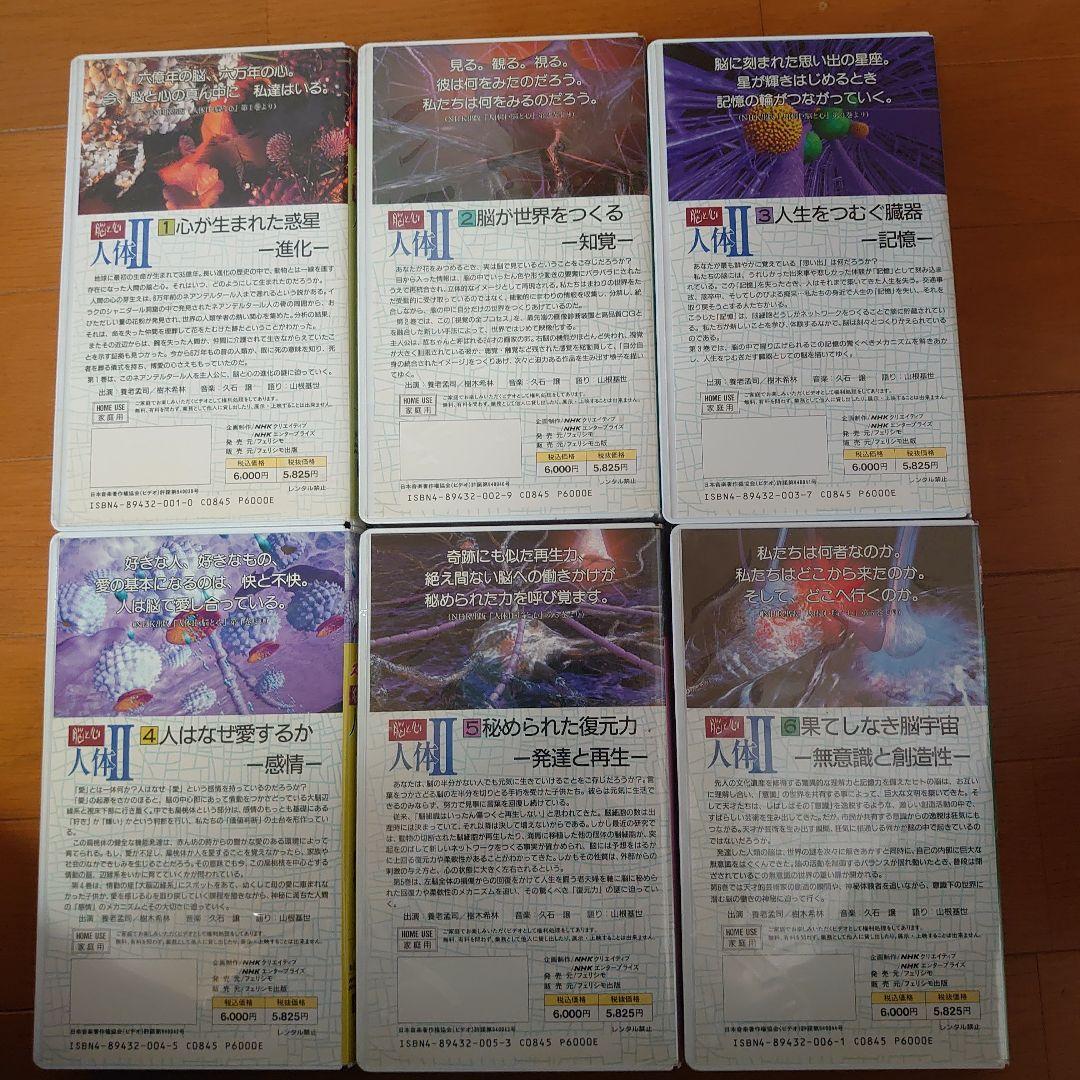 NHKスペシャル　脳と心　人体Ⅱ　vol.1〜6 ＶＨＳ