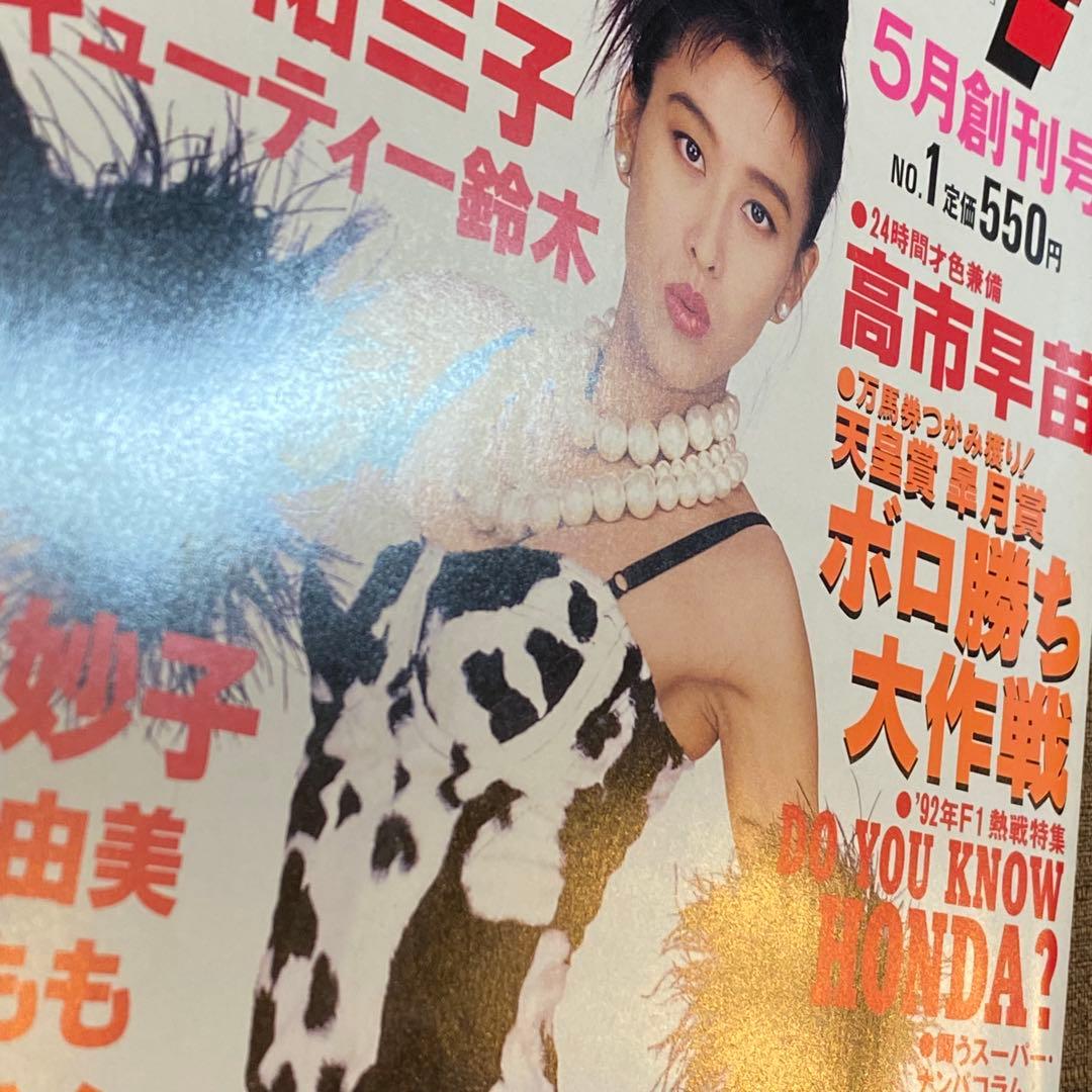 WOooooo! 創刊号 高市早苗 マガジン・ウォー 1992年