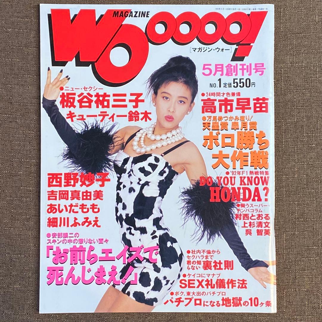 WOooooo! 創刊号 高市早苗 マガジン・ウォー 1992年