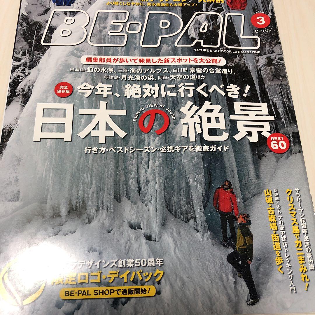 趣味 BE-PAL