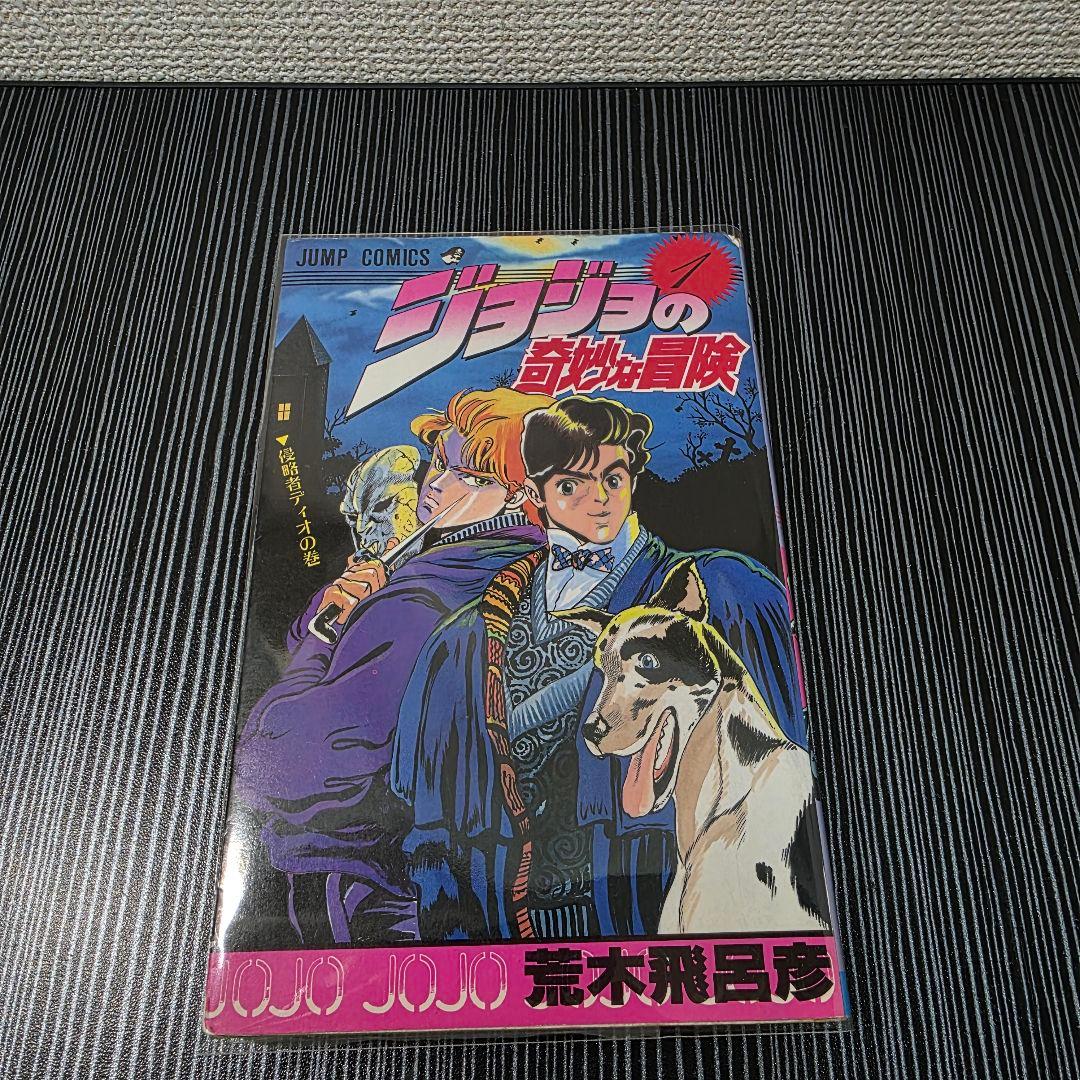 希少！ジョジョの奇妙な冒険 1巻 初版 1987年第1刷発行/S01