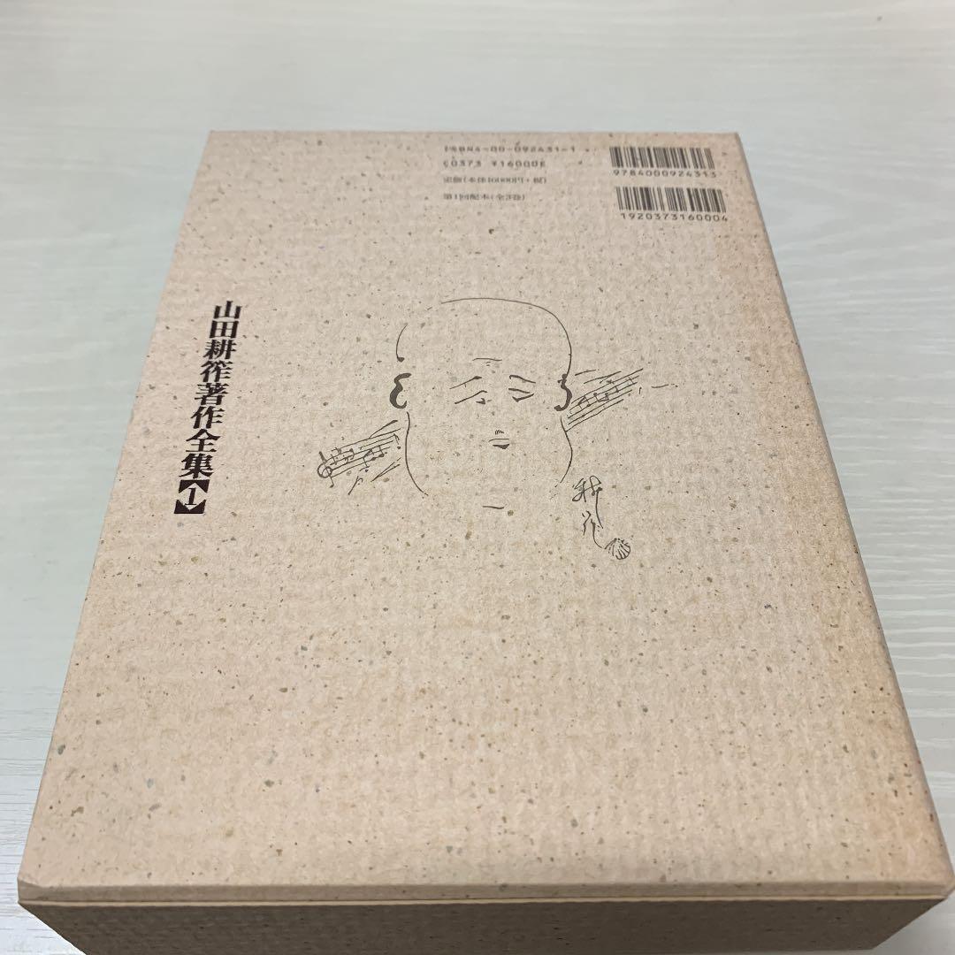 山田耕筰著作全集 1