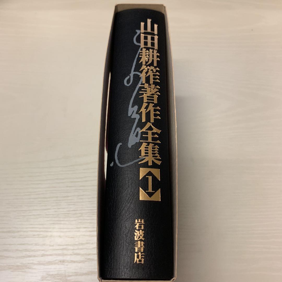 山田耕筰著作全集 1