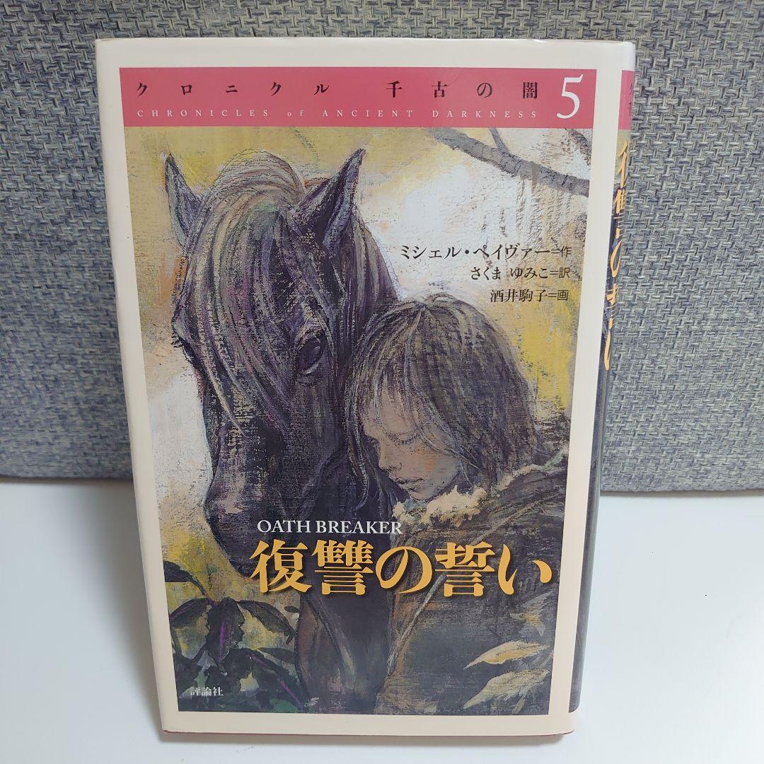 クロニクル千古の闇 6冊 セット 6巻ポストカード