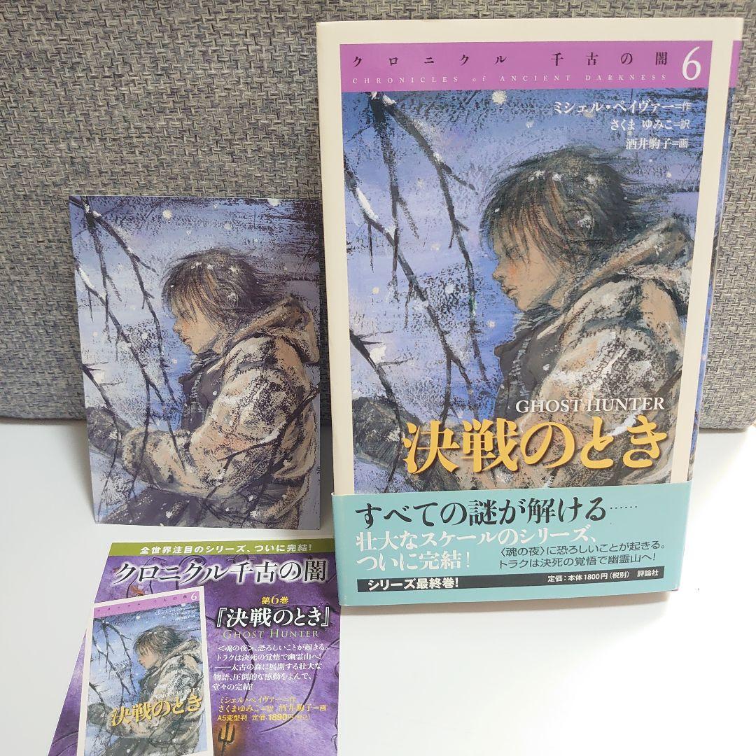 クロニクル千古の闇 6冊 セット 6巻ポストカード